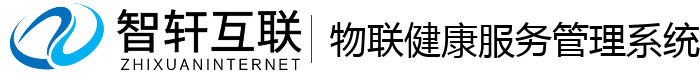 物联健康服务管理系统
